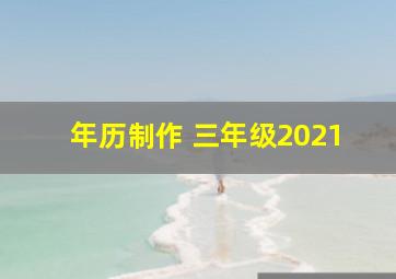 年历制作 三年级2021